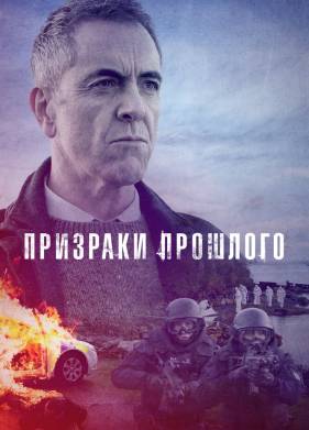 Призраки прошлого (1-2 Сезон)