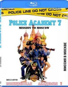 Полицейская академия 7: Миссия в Москве (1994)