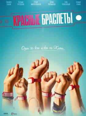Красные браслеты (2017)