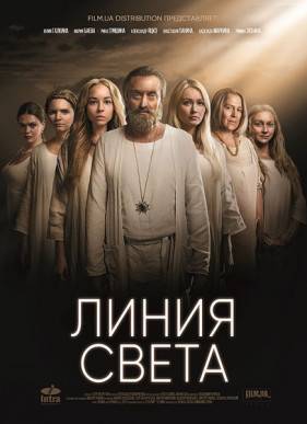 Линия света (2017)