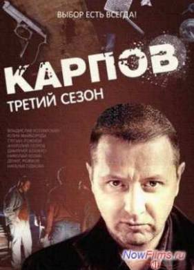 Карпов (1,2,3 Сезон)