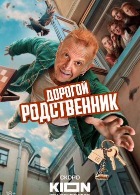 Дорогой родственник (2025)