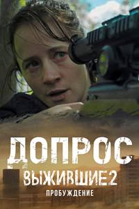 Выжившие. Допрос (2024)