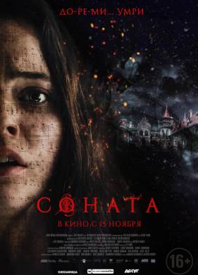 Соната (2018)