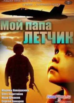 Мой папа летчик (2013)