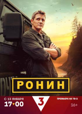 Ронин (1-2 Сезон)
