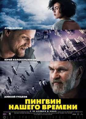 Пингвин нашего времени (2015)