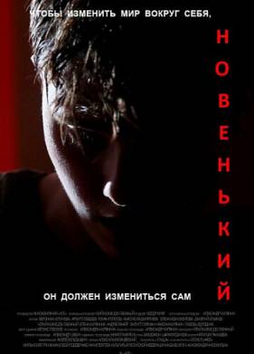 Новенький (2022)