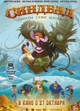 Синдбад. Пираты семи штормов (2016)