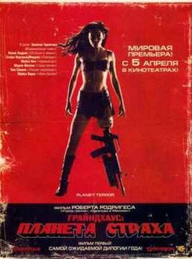 Грайндхаус: Планета страху (2007)