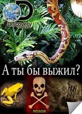 А ты бы выжил? (2014) 1,2 сезон