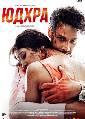 Юдхра (2024)