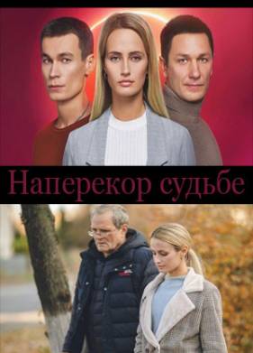 Наперекор судьбе (2022)
