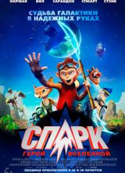 СПАРК. Герой Вселенной (2016)