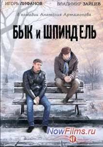 Бык и Шпиндель (2015)