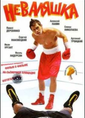 Неваляшка (2007)
