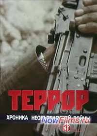 Террор. Хроника необъявленной войны (2012)