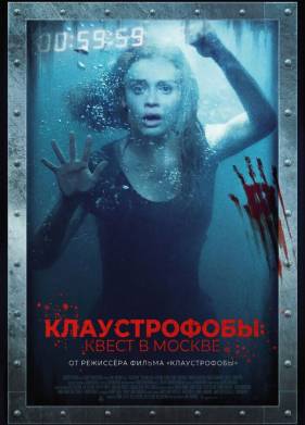 Клаустрофобы: Квест в Москве (2020)