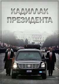 Кадиллак президента. Крепость на колесах (2012)