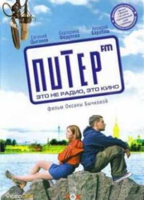 Питер FM (2006)