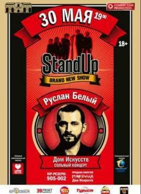 Концерт Руслана Белого Stand Up комик (2016)