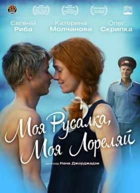 Моя Русалка, Моя Лореляй / Лорелей (2013)
