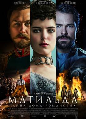Матильда (2017)