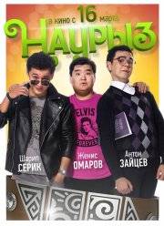 Наурыз (2017)