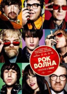 Рок-волна (2009)
