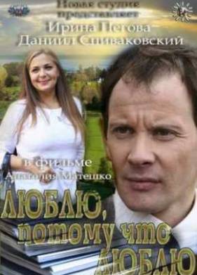 Люблю, потому что люблю (2012)