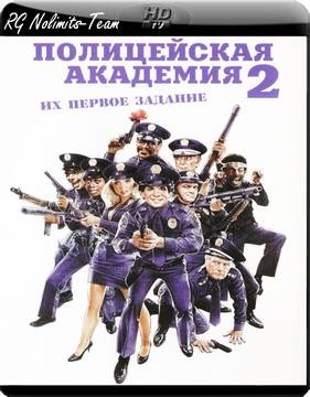 Полицейская академия 2: Их первое задание (1985)