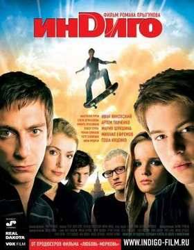 Индиго (2008)