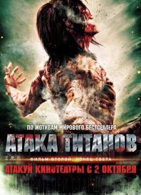 Атака титанов. Фильм второй: Конец света (2015)