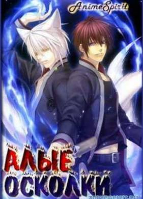 Алые (2012)