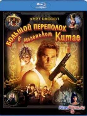 Большой переполох в маленьком Китае (1986)