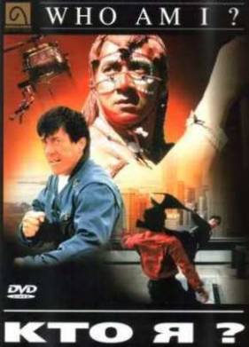 Кто я? (1998)