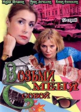 Возьми меня с собой (1-2 сезон)