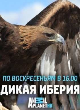 Дикая Иберия (2014)