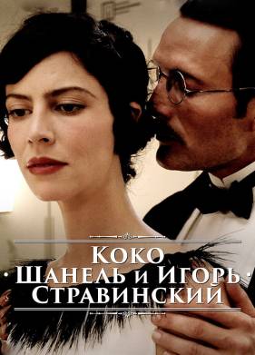 Коко Шанель и Игорь Стравинский (2009)