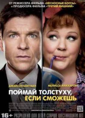 Поймай толстуху, если сможешь (2013)