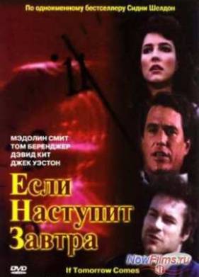 Если наступит завтра (1986)