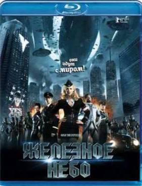 Железное небо (2012)