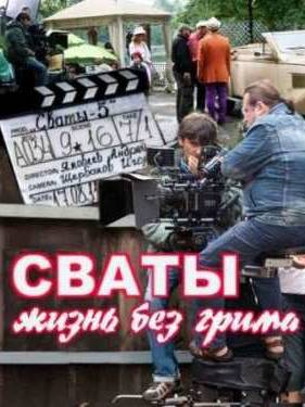 Сваты: жизнь без грима / Свати: життя без гриму (2011)