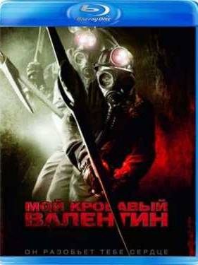 Мой кровавый Валентин (2009)