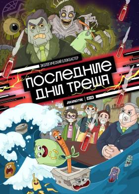 Последние дни треша (2020)