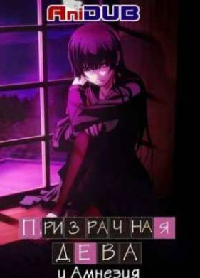 Призрачная Дева и Амнезия (2012)