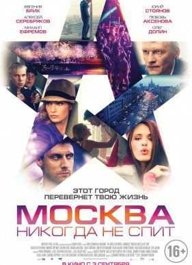 Москва никогда не спит (2015)