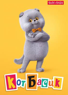 Кот Басик (1-4 Сезон)