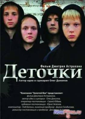 Деточки (2012)