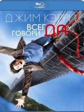 Всегда говори «ДА» (2008)